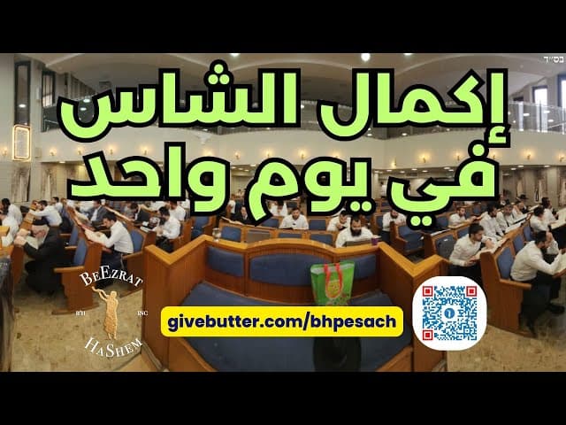 عظيم سيوم شاس ليوم واحد للتحضير للفصح