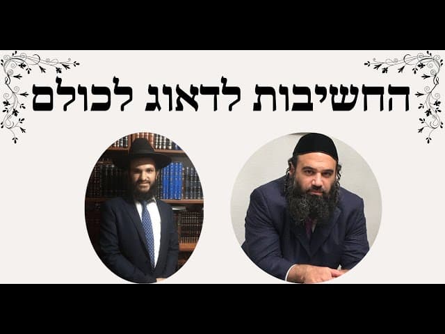 ראשי ארגון בעזרת השם - החשיבות לדאוג לכולם ( הרב ירון ראובן והרב אפרים כחלון)