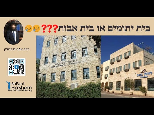 😥😥😥❓❓❓בית יתומים או בית אבות