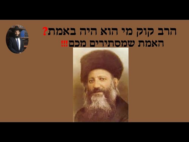 !!! הרב קוק מי הוא היה באמת❓האמת שמסתירים מכם
