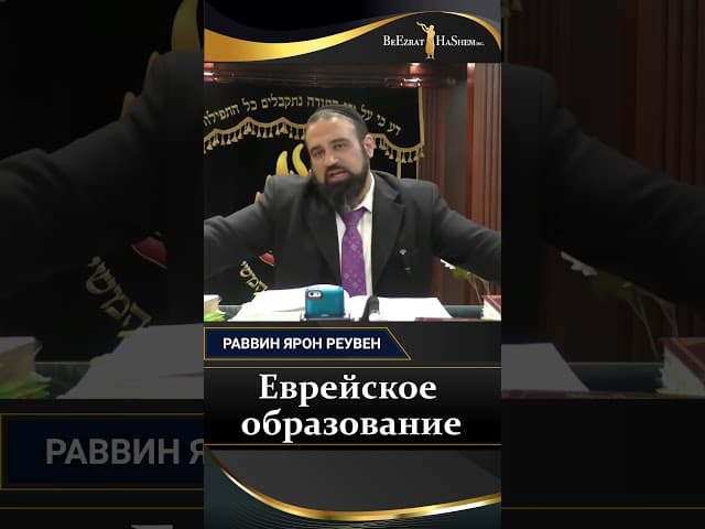 Еврейское образование