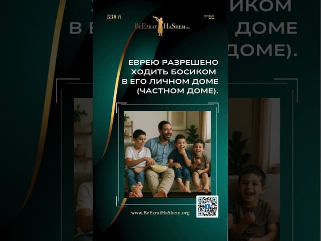 Ѓалаха 53 | ❌ Босиком на публике — позор, но ✅ дома можно!