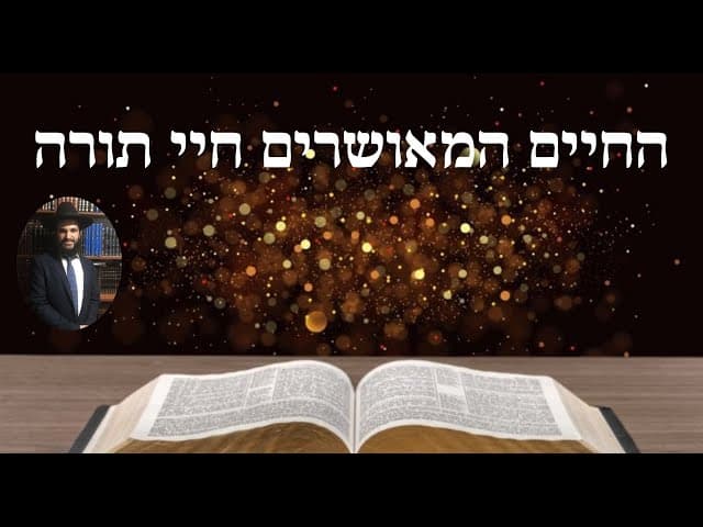 החיים המאושרים חיי תורה