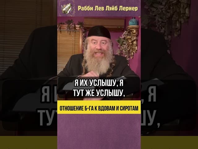 💡 Отношение Б-га к вдовам и сиротам #Тора #shorts