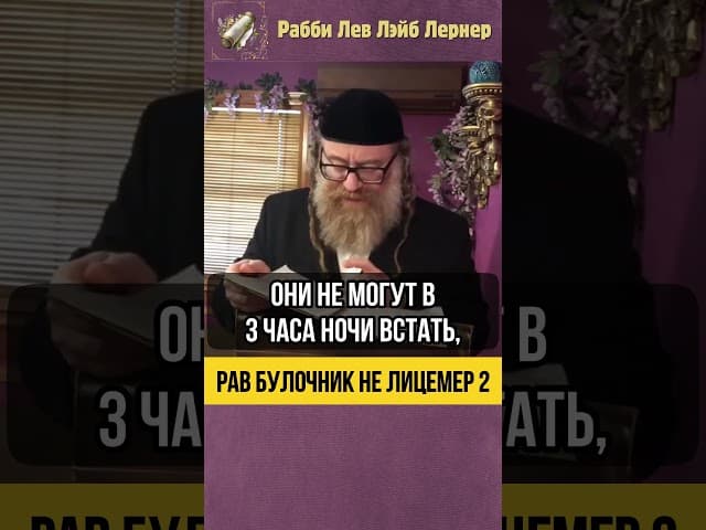 2️⃣ Рав Булочник не лицемер ‼️Будьте осторожны #shorts #тора