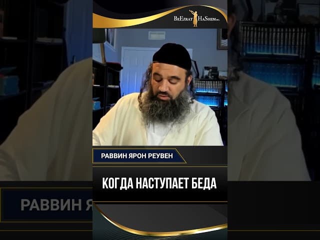 Когда наступает беда