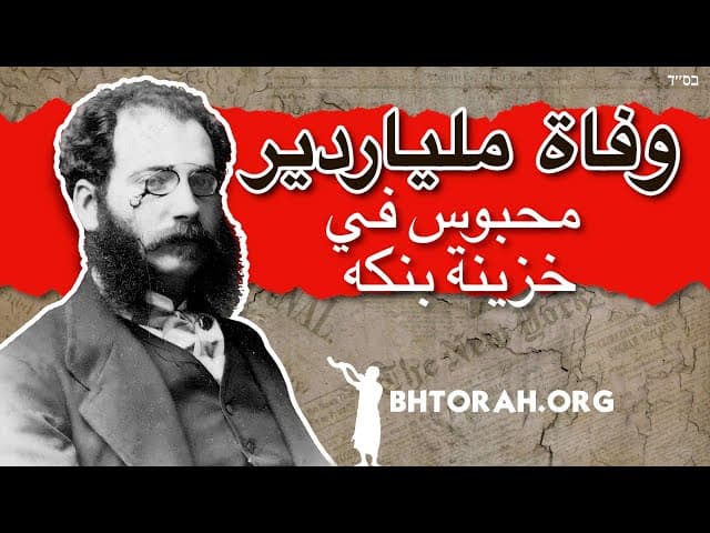 وفاة ملياردير محبوس في خزينة بنكه