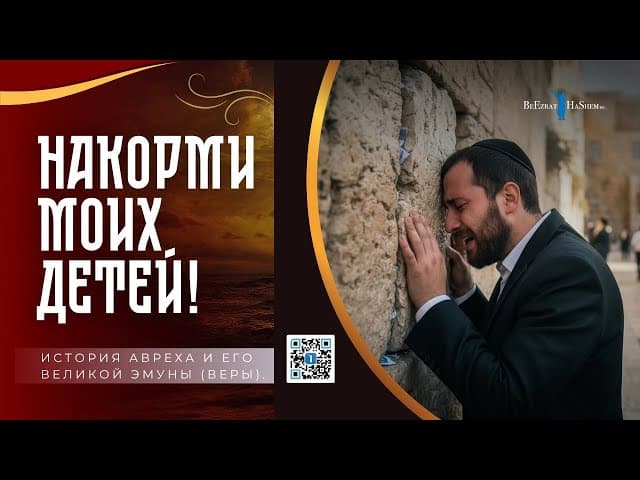 😭 Накорми моиx детей! 🙌 История Авреха и его великой Эмуны (Веры) | Раввин Ярон Реувен