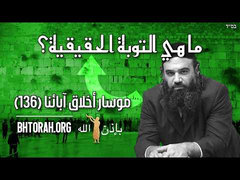 ما هي التوبة الحقيقية؟ - موسار بيركي أفوت