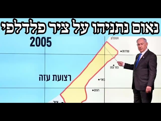 נאום נתניהו על ציר פלדלפי
