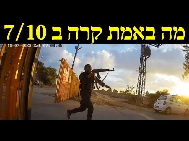 מה באמת קרה ב 7/10 ?