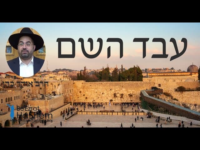 הרב אוהד כהן - עבד השם