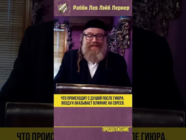 Что происходит с душой после гиюра? Воздух оказывает влияние только на евреев #Тора #shorts