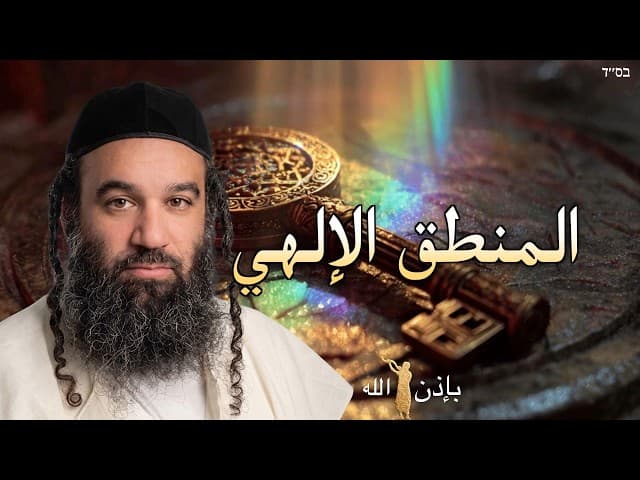 المنطق البشري مقابل المنطق الإلهي