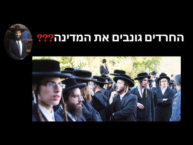 ❓❓❓החרדים גונבים את המדינה
