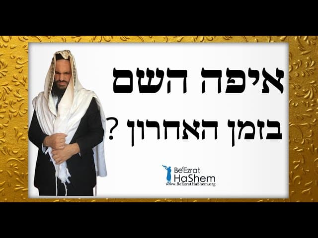 איפה השם בזמן האחרון ?
