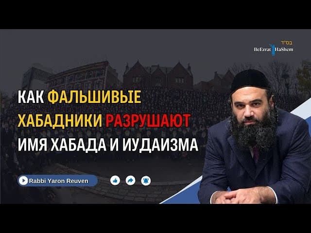Как фальшивые Хабадники разрушают имя Хабада и Иудаизма | Раввин Ярон Реувен | (Русский Дубляж)