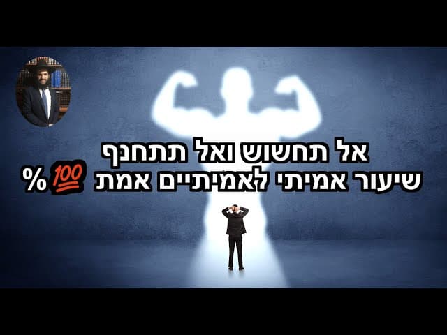 אל תחשוש ואל תתחנףשיעור אמיתי לאמיתיים 💯% אמת