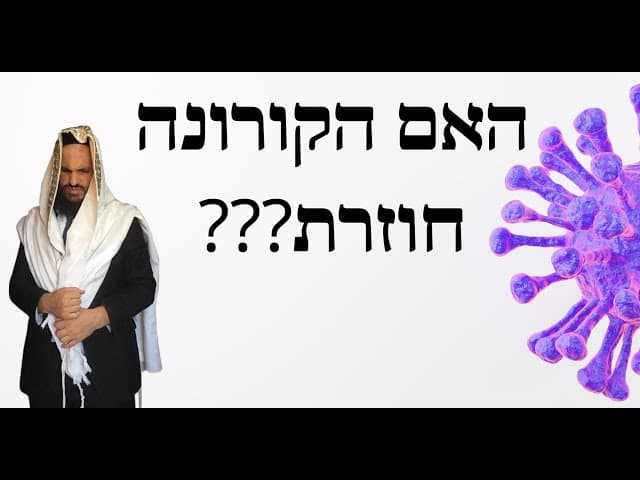 ???האם הקורונה חוזרת