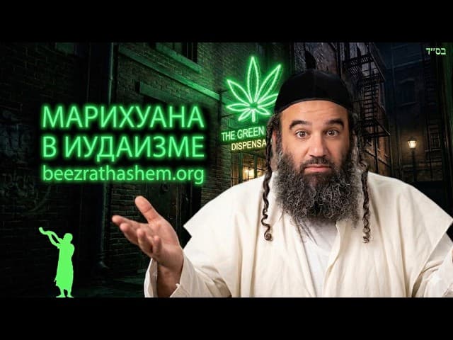 Марихуана в иудаизме: «Кайф» или ловушка идолопоклонства? 🌿🚫