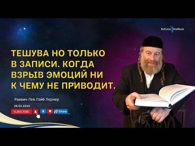 Тешува но только в записи. Когда взрыв эмоций ни к чему не приводит.
