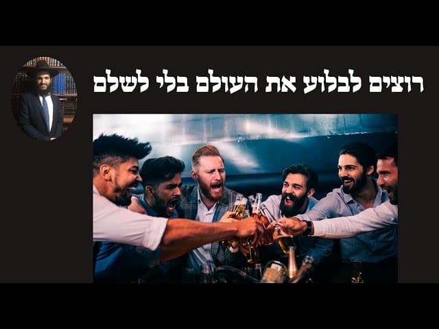 🥶🥶🥶 רוצים לבלוע את העולם בלי לשלם