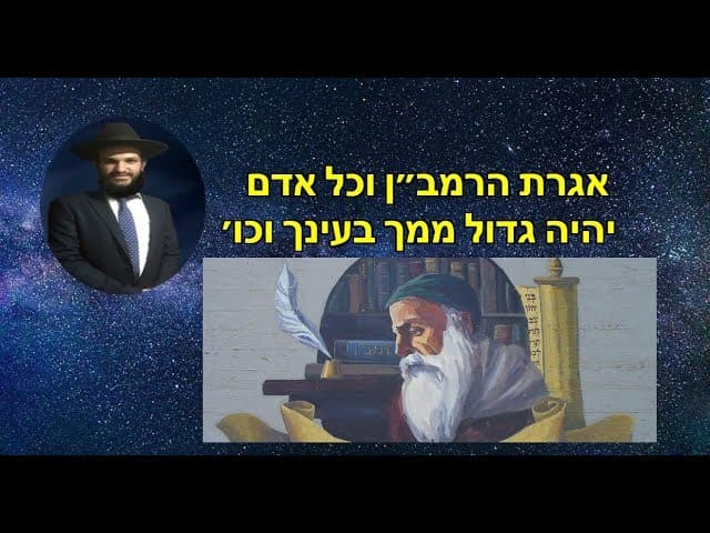 אגרת הרמב״ן וכל אדם יהיה גדול ממך בעינך וכו׳