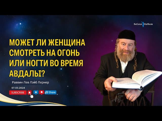 Может ли женщина смотреть на огонь или ногти во время авдалы?