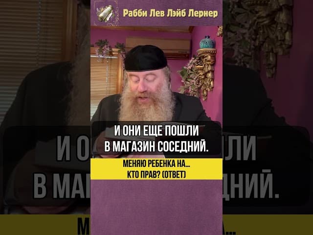 Меняю ребенка на… 👶 Кто прав? (Ответ) #Тора #shorts
