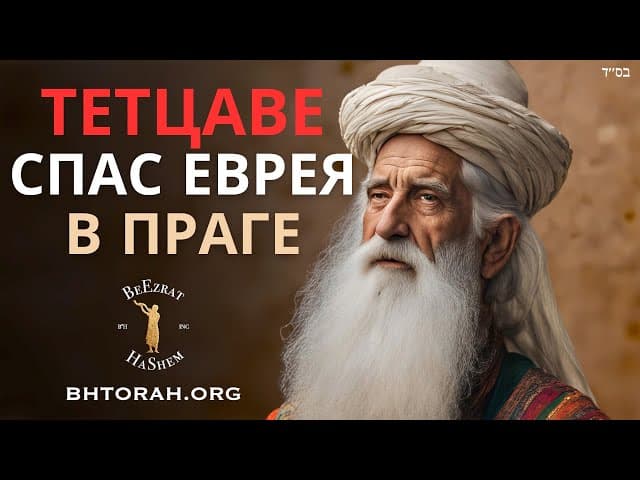 Как Парашат Тецаве спас Рав Йом Тов Хеллера