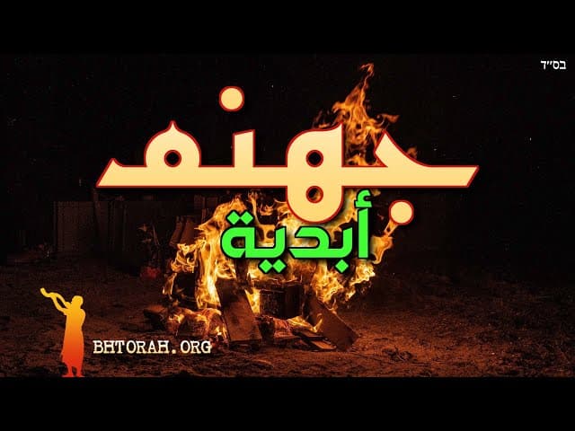 ثلاثة ذنوب تؤدي إلى جهنم الأبدية.