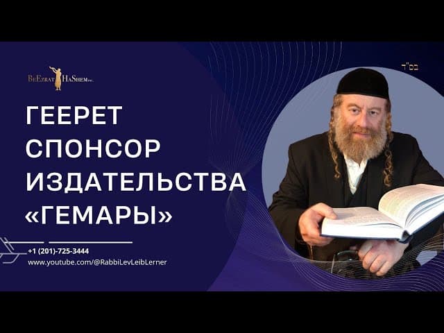 Геерет спонсор издательства «Гемары»
