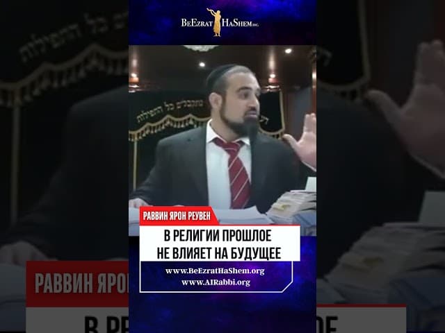 В религии прошлое не влияет на будущее