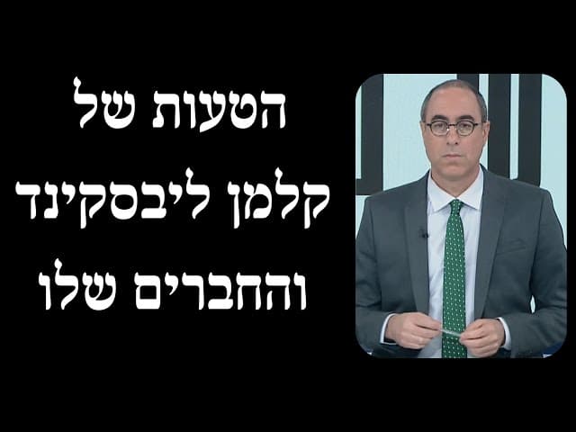 הטעות של קלמן ליבסקינד והחברים שלו