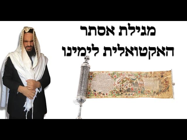 מגילת אסתר האקטואלית לימינו