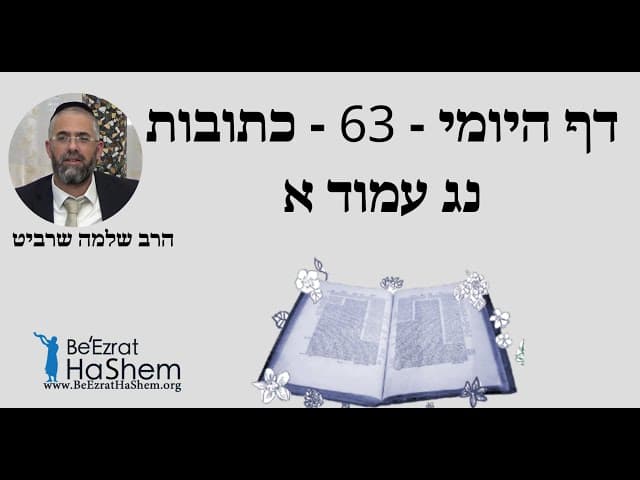 הרב שלמה שרביט - דף היומי - 63 - כתובות נג עמוד א
