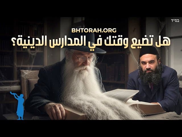 Artscroll مقابل Bitul Torah: هل تضيع الوقت في الیشیفة؟