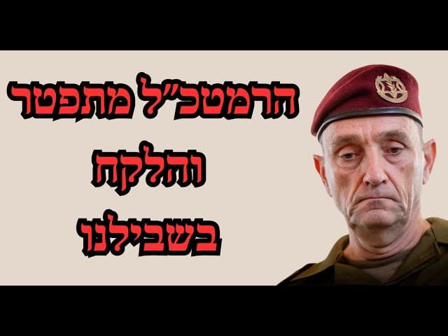 הרמטכ״ל מתפטר והלקח בשבילנו