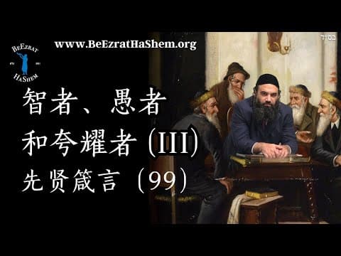 智者愚者与炫耀者 第三部分-道德箴言(99)