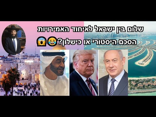 😱😂?שלום בין ישראל לאיחוד האמירויות הסכם היסטורי או כישלון
