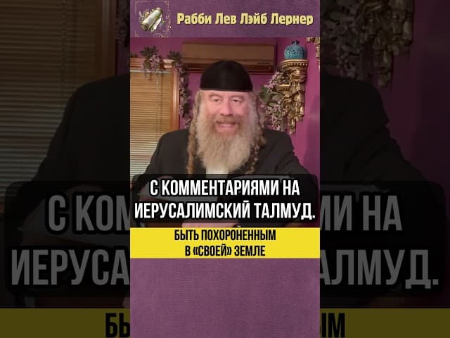 💠Быть похороненным в «своей» земле #Тора #shorts