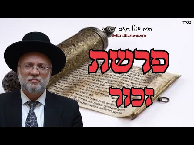 פרשת זכור - הרב יוסף חיים מזרחי