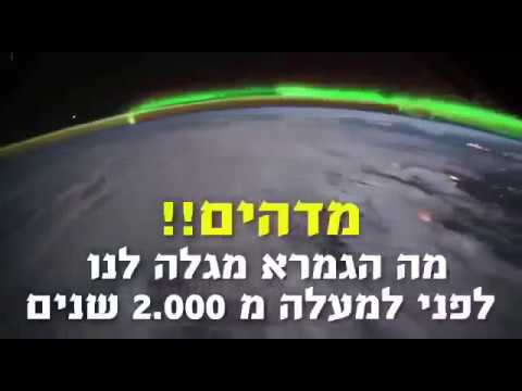 NASA discovers Green light encompassing our planet source in the Gemara Chagiga 12A