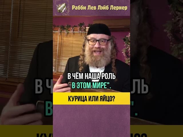 Тора отвечает： Курица или яйцо？💡Какой смысл жизни❓#shorts