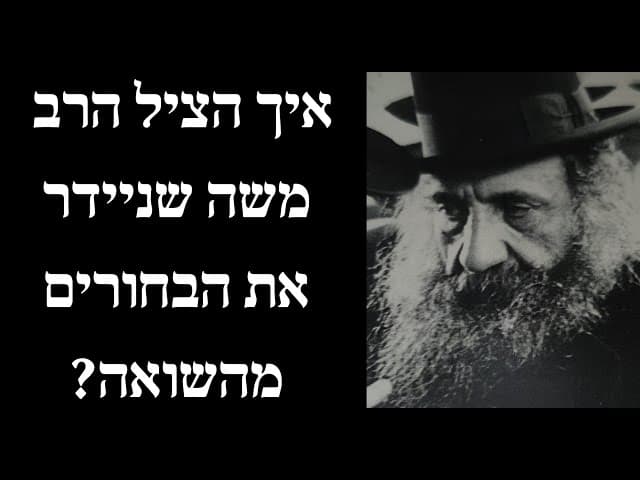 איך הציל הרב משה שניידר את הבחורים מהשואה?