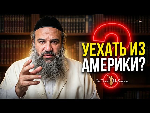 Должны ли евреи покинуть США и переехать в Израиль?