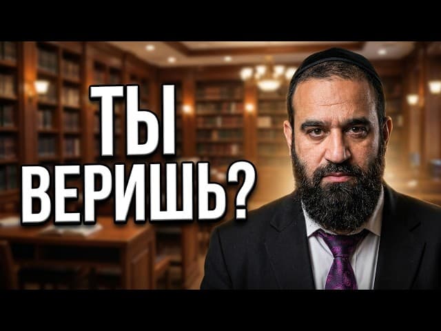 Что значит верить в Бога: Сильный фильм в стиле «Мусар» | Раввин Ярон Реувен