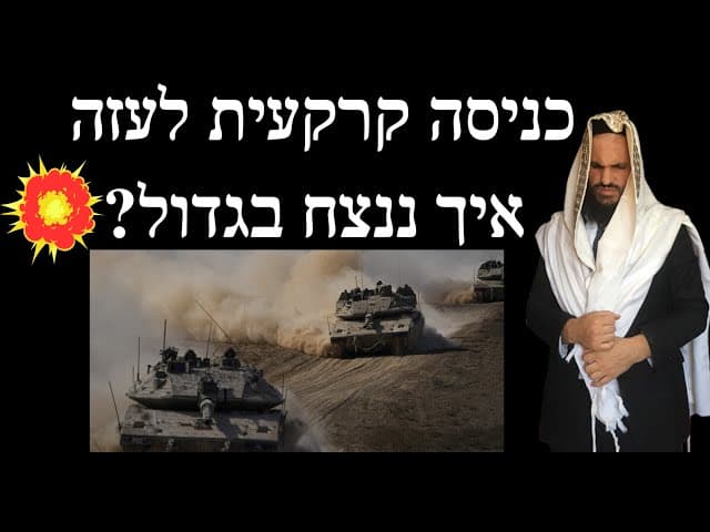 כניסה קרקעית לעזה - איך ננצח בגדול?