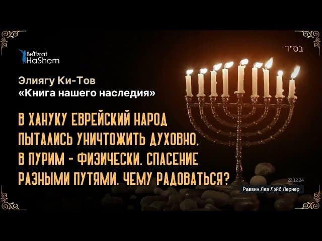 3. В Хануку еврейский народ пытались уничтожить духовно, в Пурим - физически.