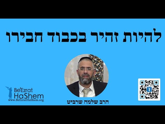הרב שלמה שרביט - להיות זהיר בכבוד חבירו